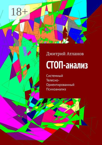 СТОП-анализ. Системный Телесно-Ориентированный Психоанализ