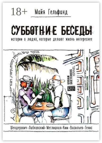 Субботние беседы. Истории о людях, которые делают жизнь интереснее