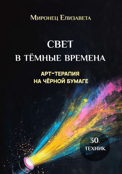 Свет в тёмные времена. Арт-терапия на чёрной бумаге