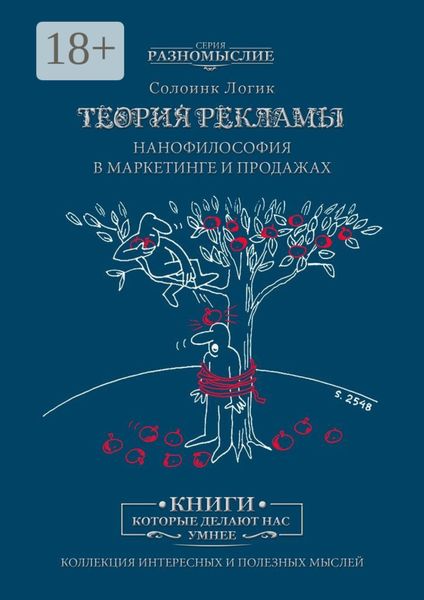 Теория рекламы. Нанофилософия в маркетинге и продажах