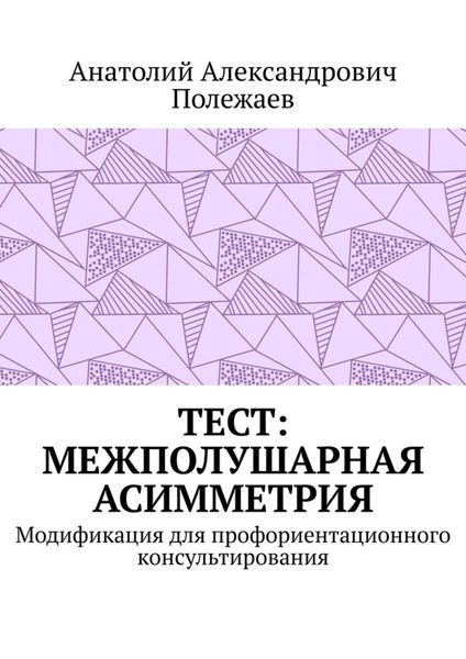 ТЕСТ: межполушарная асимметрия. Модификация для профориентационного консультирования