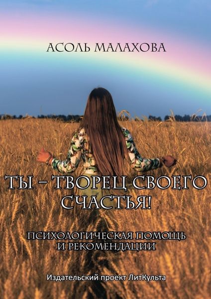 Ты – творец своего счастья. Психологическая помощь и рекомендации