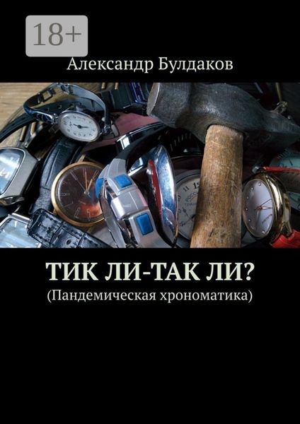 ТиК ли-ТаК ли? (Пандемическая хрономатика)