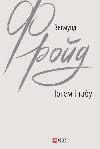 Тотем і табу
