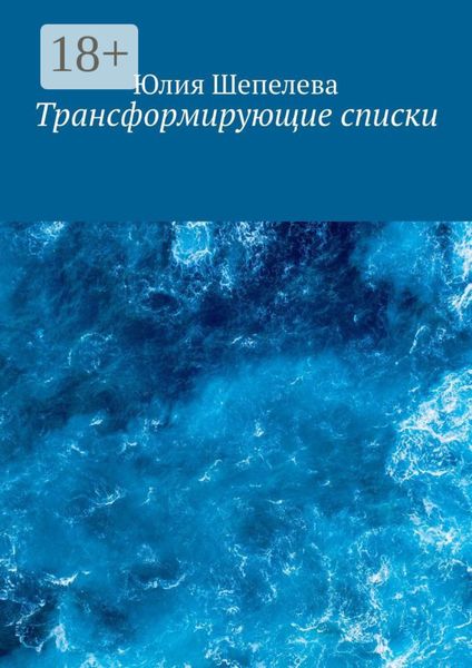 Трансформирующие списки