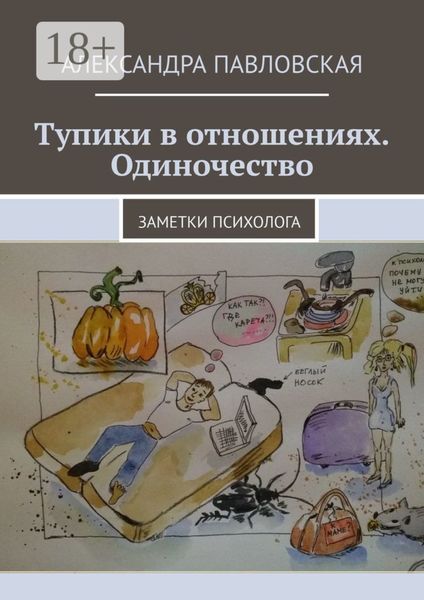 Тупики в отношениях. Одиночество. Заметки психолога