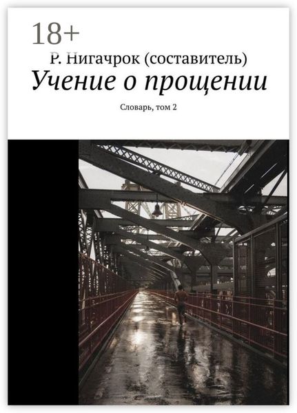 Учение о прощении. Словарь, том 2