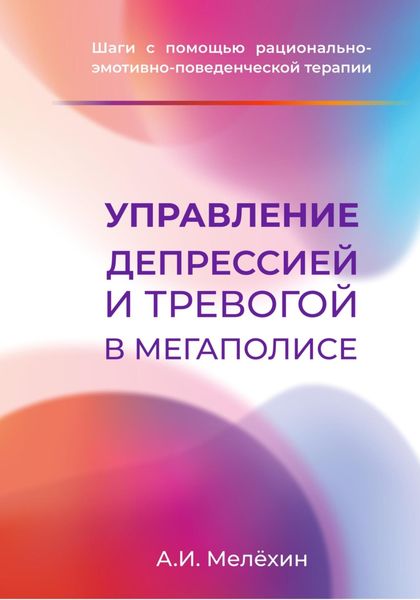 Управление депрессией и тревогой в мегаполисе