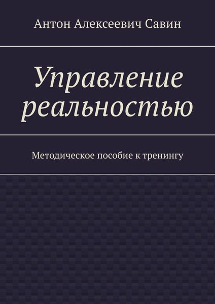 Управление реальностью. Методическое пособие к тренингу