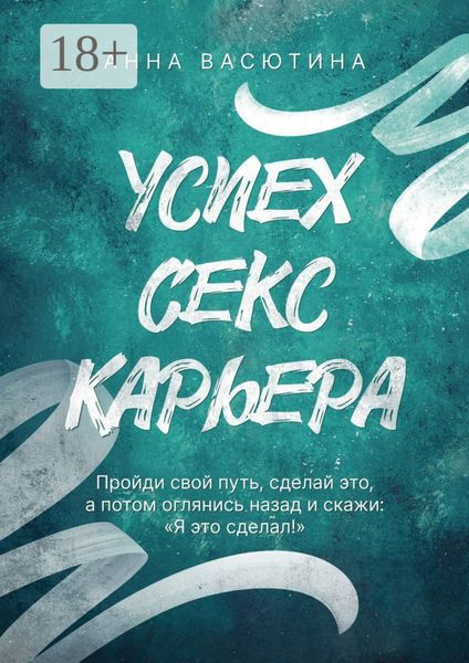 Успех. Секс. Карьера