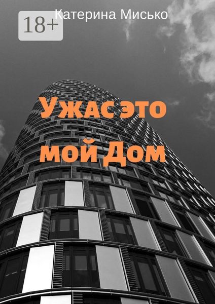 Ужас это мой Дом