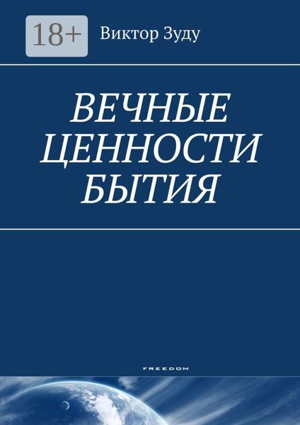 Вечные ценности бытия. Человек вечен и бессмертен!