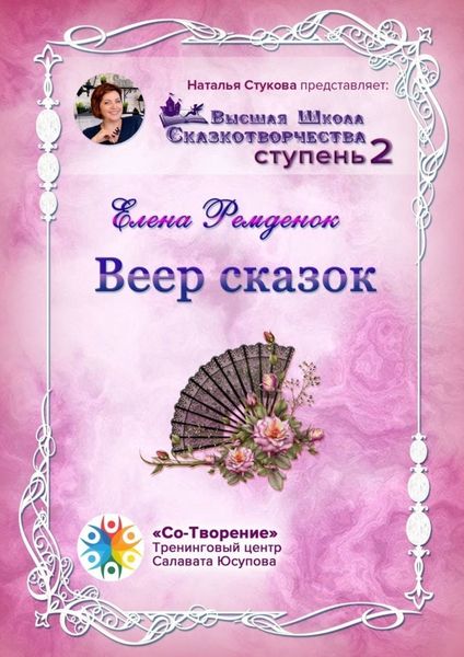 Веер сказок. Высшая школа сказкотворчества. Ступень 2
