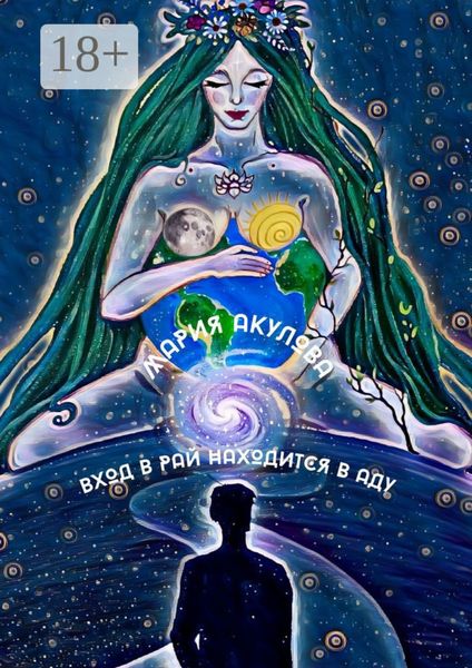 Вход в Рай находится в Аду