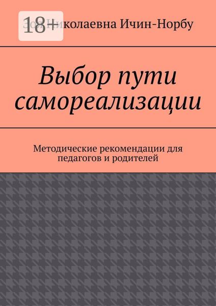 Выбор пути самореализации. Методические рекомендации для педагогов и родителей