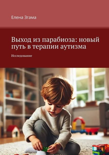Выход из парабиоза: новый путь в терапии аутизма. Исследование