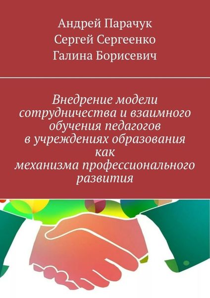 Внедрение модели сотрудничества и взаимного обучения педагогов в учреждениях образования как механизма профессионального развития
