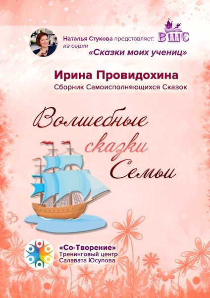 Волшебные сказки Семьи. Сборник Самоисполняющихся Сказок