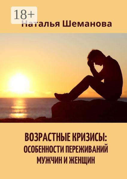 Возрастные кризисы: особенности переживаний мужчин и женщин