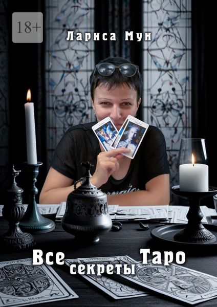 Все секреты Таро