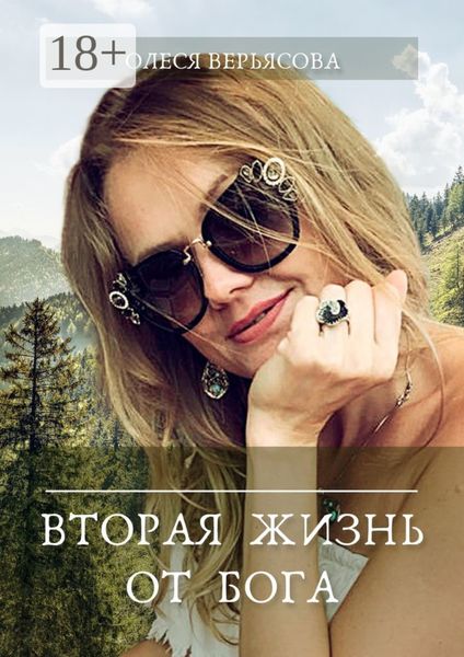 Вторая жизнь от Бога
