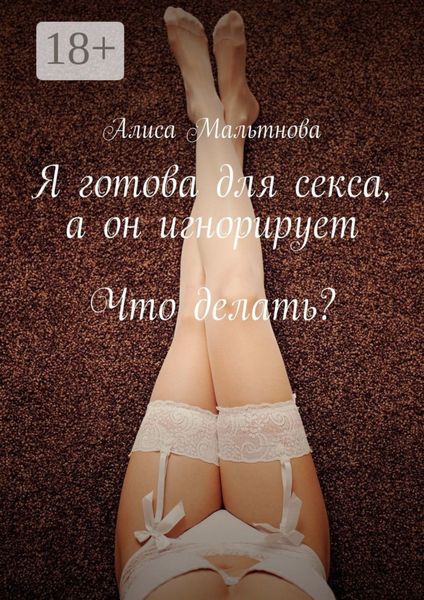 Я готова для секса, а он игнорирует. Что делать?