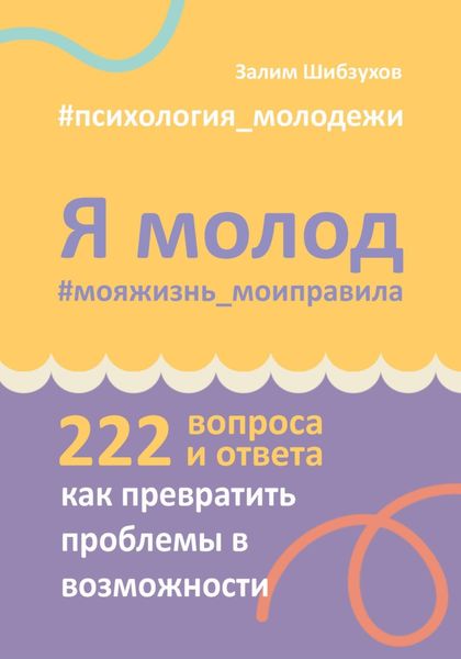 Я молод – моя жизнь, мои правила