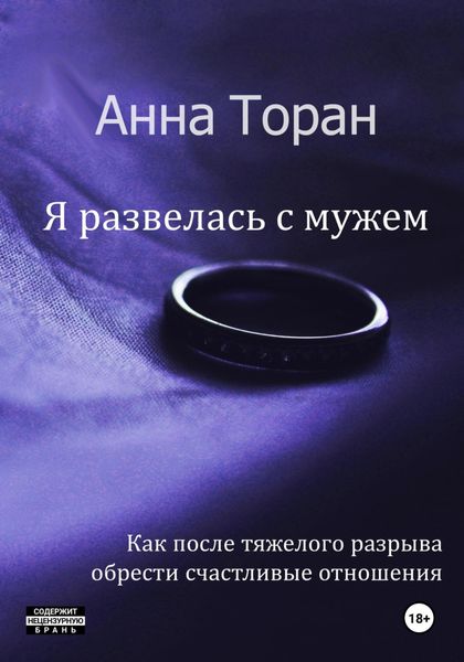 Я развелась с мужем