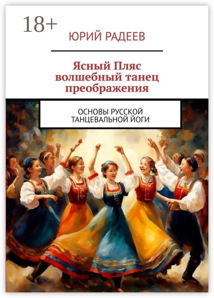 Ясный пляс. Волшебный танец преображения. Основы русской танцевальной йоги