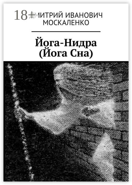 Йога-Нидра (Йога Сна)
