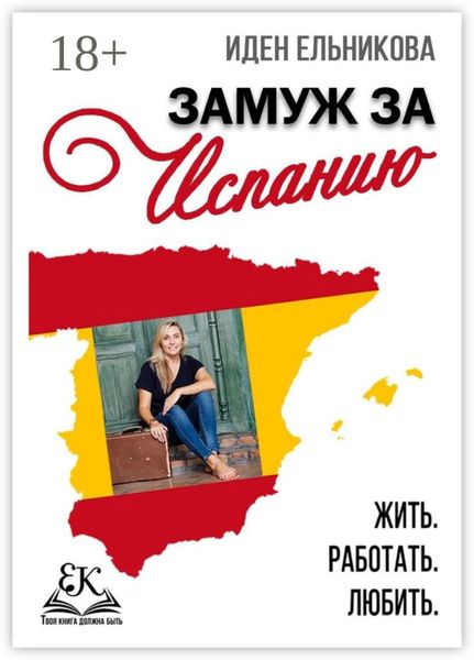 Замуж за Испанию. Жить. Работать. Любить