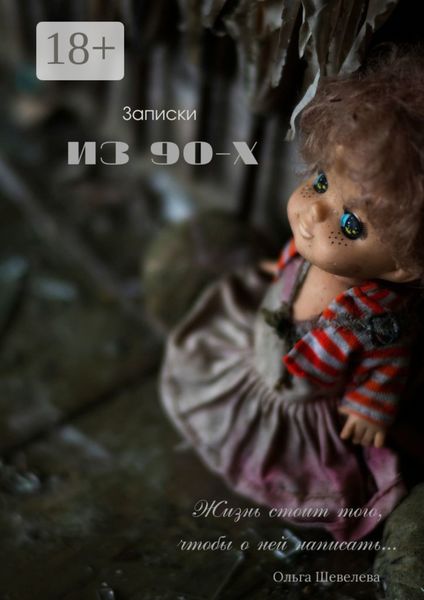 Записки из 90-х