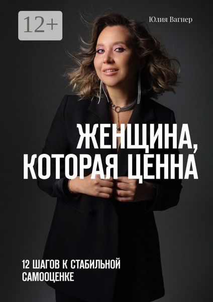Женщина, которая ценна. 12 шагов к стабильной самооценке