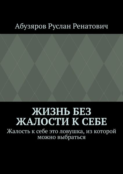 Жизнь без жалости к себе. Жалость к себе это ловушка, из которой можно выбраться