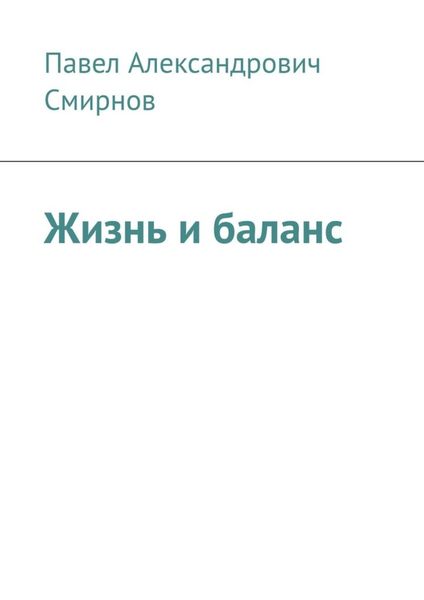 Жизнь и баланс