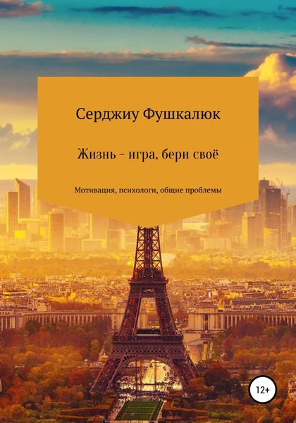 Жизнь – игра, бери своё