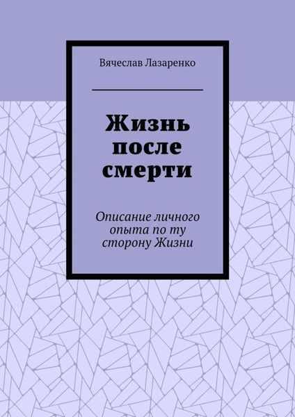 Жизнь после смерти. Описание личного опыта по ту сторону Жизни