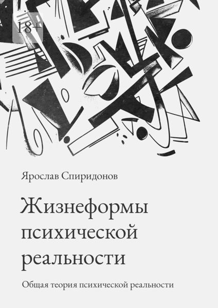 Жизнеформы психической реальности. Общая теория психической реальности