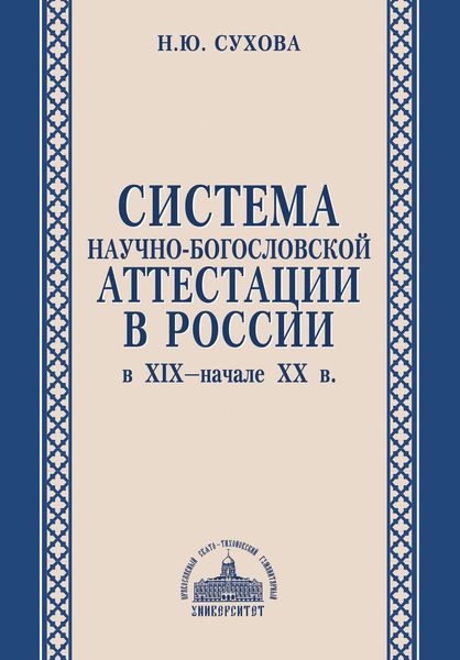 Система научно-богословской аттестации в России в XIX – начале XX в.