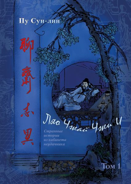 Ляо Чжай чжи и / Странные истории из кабинета неудачника. Том 1