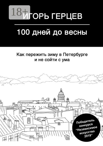 100 дней до весны. Как пережить зиму в Петербурге и не сойти с ума