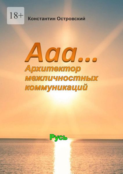 Ааа… Архитектор межличностных коммуникаций