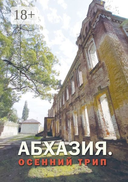 Абхазия. Осенний трип