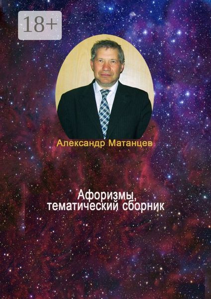 Афоризмы, тематический сборник
