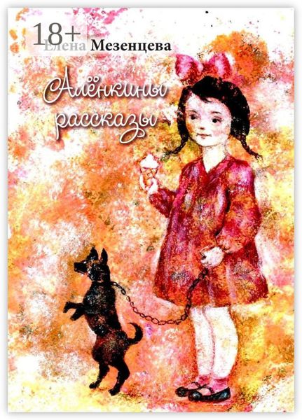 Алёнкины рассказы. Хроники детских фотографий