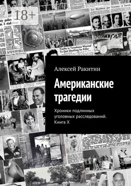 Американские трагедии. Хроники подлинных уголовных расследований. Книга X