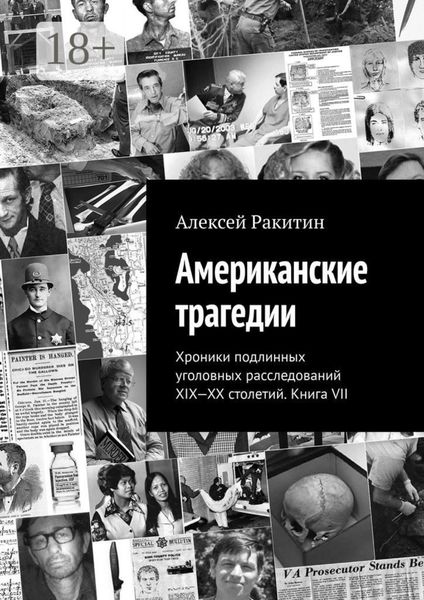 Американские трагедии. Хроники подлинных уголовных расследований XIX-XX столетий. Книга VII