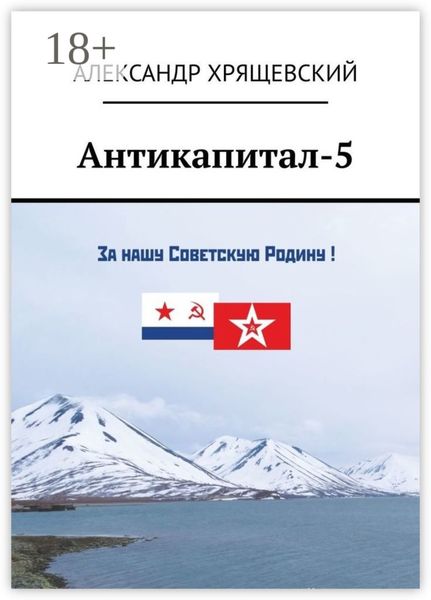 Антикапитал-5. Хроника российского капитализма (стихотворная политическая сатира)