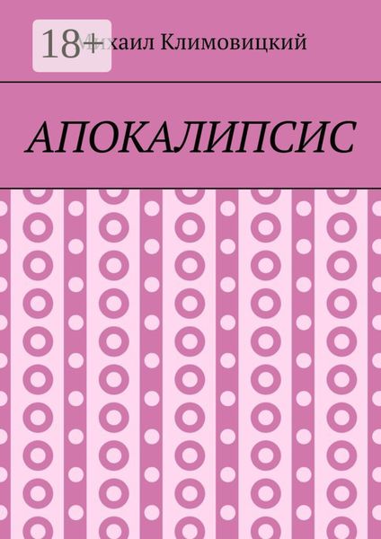 Апокалипсис