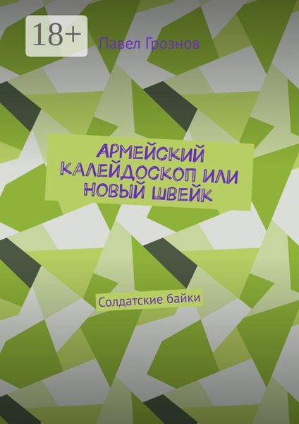 Армейский калейдоскоп или Новый Швейк. Солдатские байки
